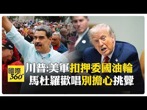 石油歸我！川普證實扣押委內瑞拉油輪 海軍垂降、持槍攻堅 【國際360】20251211@全球大視野Global_Vision