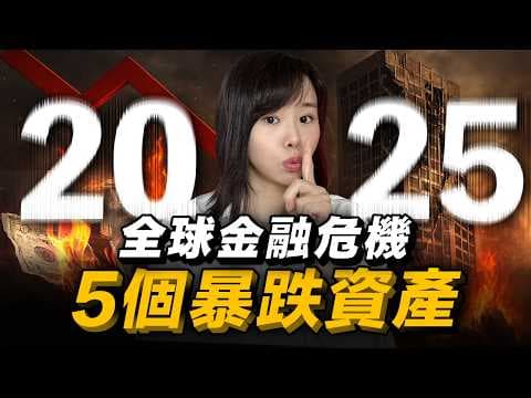 【突發】2025貶值最狠的5個資產，如果你擁有任1個，勸你趕緊脫手！從高價神壇跌落下來，貶值實在太狠了⋯曾經10萬美金，如今跌得一文不值也沒人要撿，令人唏噓。這部片能救一個是一個⋯