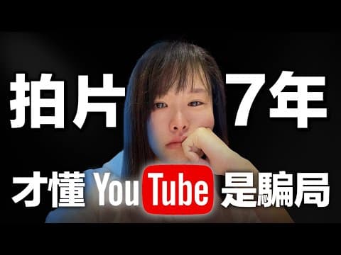 【後悔莫及】努力7年，才驚覺YouTube賺錢就是個坑⋯這是我用7年青春換回來的4個真相，終於看清YouTube的真面目！勸你看完後再入場，否則你的努力&amp;苦勞只會換來無情對待⋯