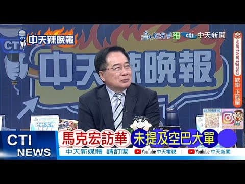 【每日必看】馬克宏訪華 未提及空巴大單|白俄反撃 稱立陶宛不實指控 20251210|辣晚報