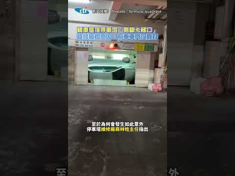 轎車墜落停車塔「側翻卡梯口」 維修廠揭原因:前車車門沒關好 #shorts