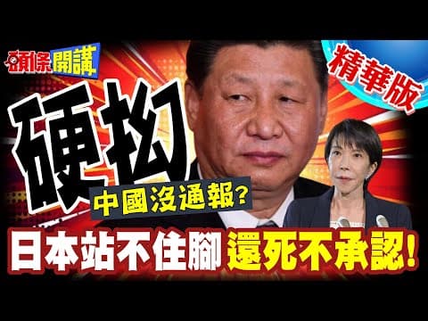 日本硬抝宛如蘆溝橋事變? | 有收到陸艦通知!但沒收到提前通報海空域範圍?【頭條開講】精華版 @頭條開講HeadlinesTalk