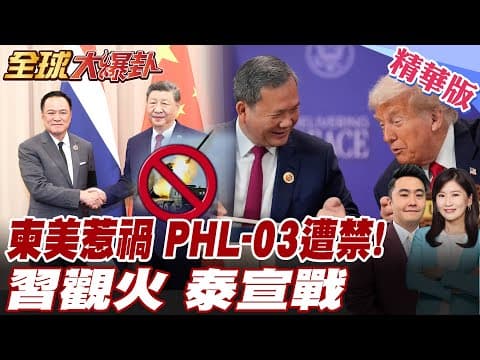 中國緊盯柬埔寨 川普挖中國牆角 洪馬奈挺川普和平換美軍武 川普挖牆腳習近平冷眼 泰柬衝突觀火 【#全球大爆卦】精華版 20251209@全球大視野Global_Vision