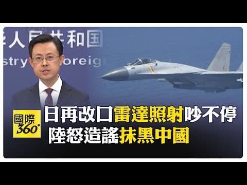痛批造謠! 陸外交部揭東京指控雷達照射"說詞反覆" 籲各國警惕"背後意圖" 【國際360】20251211@全球大視野Global_Vision