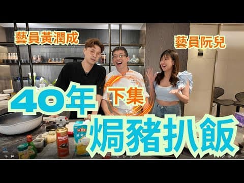 懷舊焗豬扒飯40年曆史(下集)/男藝員黃潤成Samuel,女藝員阮兒/場地提供(CREA STUDIO)