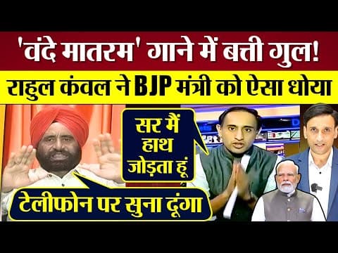 वंदे मातरम गाने में BJP मंत्री की बत्ती गुल! Rahul Kanwal ने धोया! Modi Sarkar की फजीहत हो गई!