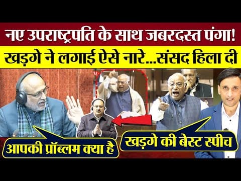 Vice President के साथ पंगा! Mallikarjun Kharge ने लगाई ऐसे नारे! Sansad हिला दी | Kharge Speech
