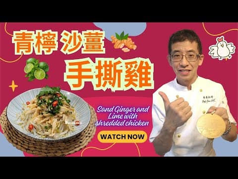 青檸沙薑手撕雞/原汁原味/香甜嫩滑/夏日美食之最/超野味,一家大細首選菜式/簡單容易做/