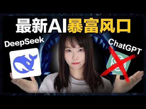 最新AI紅利！Deepseek賺錢3大招，凡先行者必暴富！吊打ChatGPT的超級AI神器，用十分之一的價格享受最新黑科技，秒變高利潤撈錢工具！普通人逆襲唯一機會！據說看懂這部片的人，都已經上岸了⋯