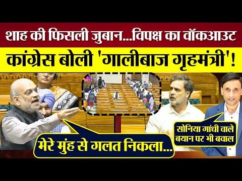 Amit Shah की Sansad में फिसली जुबान! Congress बोली 'गालीबाज गृहमंत्री'! विपक्ष का वॉकआउट