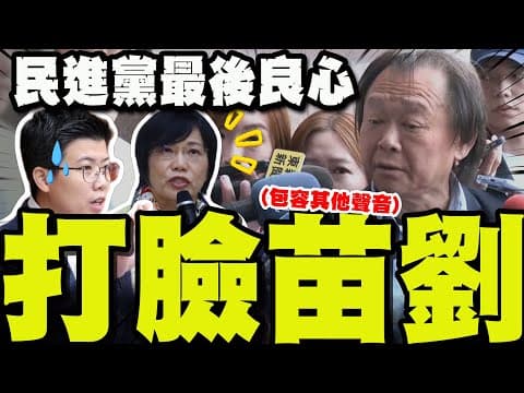 被問到"小紅書禁令"、"戰爭上課說"! 王世堅的良心話狠狠打臉了苗博雅.劉世芳!