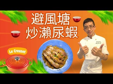避風塘炒瀨尿蝦/用LE CREUSET 琺瑯鑄鐵鍋,輕鬆煮出避風塘瀨尿蝦,鎖住原汁原味 ! /多款人氣TRY ME套裝,體驗價限時發售 ! 立即體驗 !