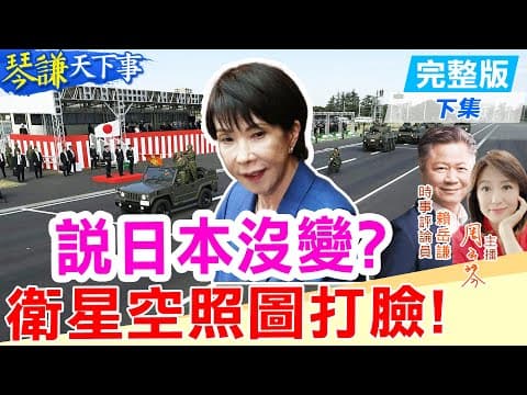 【#琴謙天下事】高市嘴硬無用！中俄3向夾擊！有圖！日本擴軍證據在此！20251211‪@頭條開講HeadlinesTalk ‪@中天新聞CtiNews