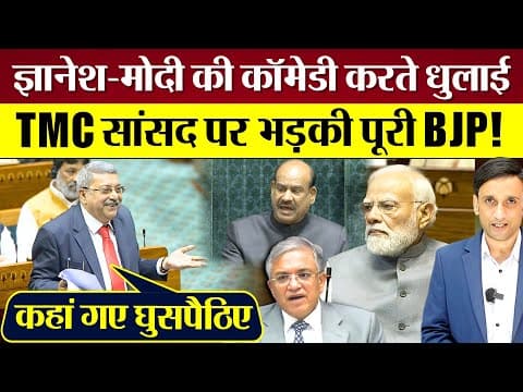 Gyanesh Kumar-Modi की कॉमेडी करते Lok Sabha में धुलाई! TMC MP पर भड़की पूरी BJP!