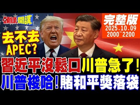 【#頭條開講】沒出息硬要見習!只剩20天川普急了!川普梭哈這把!賭和平獎落袋!川普跌倒南美農牧吃飽!沒出息大紅!綠營無地自容! 20251009完整版 ‪@頭條開講HeadlinesTalk‬
