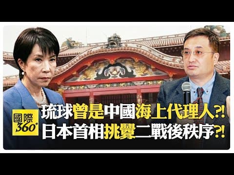 日本想擁核嚇壞亞洲?! 東亞恐慌 國際法被踐踏?! 中國送船送技術給琉球?! 明朝扶持琉球對抗日本?!【國際360】20251211@全球大視野Global_Vision