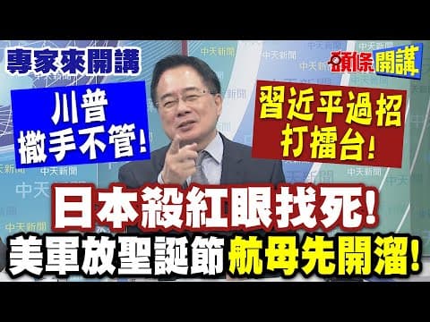 日本殺紅眼找死"習近平過招打擂台"! | 川普撒手不管! 美軍放聖誕節"航母先開溜"!【頭條開講】專家來開講@頭條開講HeadlinesTalk