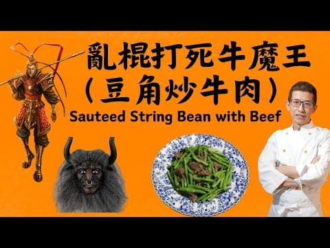 豆角炒牛肉,教你如何醃牛肉片,令水份充足,學會了便以後不會吃到韌牛肉片, 教你煮豆角保持青綠色方法Sauteed String Bean with Beef