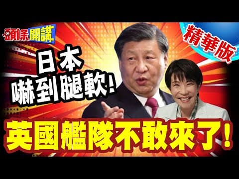 日本慌了! | 皇家帝國海軍不來了!馬克宏再提邀習近平參加G7!高市小命差點嚇沒了【頭條開講】精華版 @頭條開講HeadlinesTalk