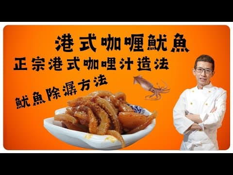 港式咖喱魷魚,正宗港式咖喱汁造法,教你魷魚除潺方法,家庭簡化版,用香港制造咖喱醬及咖喱粉,幾十年的懷舊街頭小食.