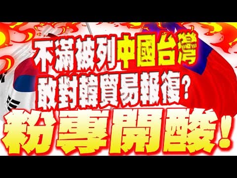 【每日必看】不滿被列"中國台灣" 敢對韓貿易報復? 粉專開酸!|綠委嗆讓韓國知道代價 作家酸"可以禁LINE" 20251210