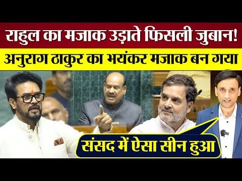Rahul Gandhi का मजाक उड़ाते Anurag Thakur की फिसली जुबान! भयंकर मजाक बन गया!