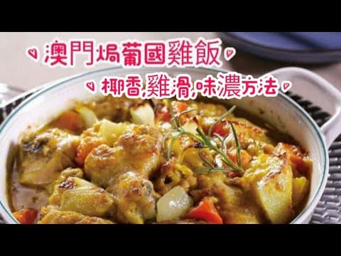 澳門雀籠酒店焗葡國雞飯/何生指定菜牌/澳門歷史悠久葡菜/焗葡國雞飯香滑濃秘方/