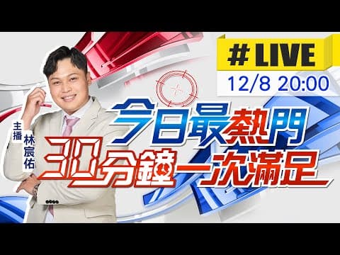 【12/8即時新聞】林宸佑播報最熱門新聞 30分鐘一次滿足|今日最熱門 20251208 @中天新聞CtiNews