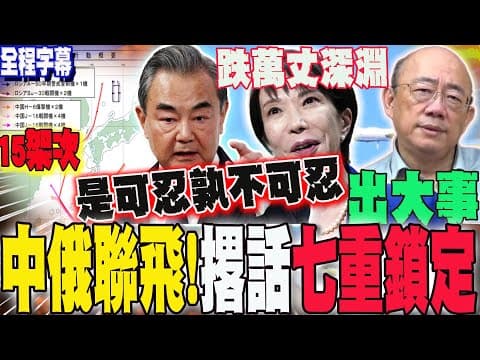 【全程字幕】七重鎖定!中俄轟炸機15架次空中會合長距離聯飛 首度一路到"四國外海"... 王毅撂話:是可忍孰不可忍 郭正亮:會出大事!