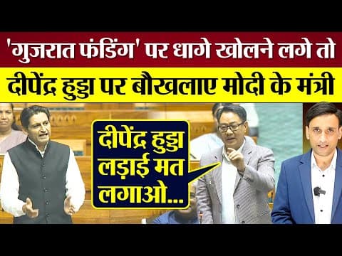 'गुजरात फंडिंग' पर धागे खोलने लगे तो Deependra hooda पर बौखलाए Modi के मंत्री Kiran Rijiju