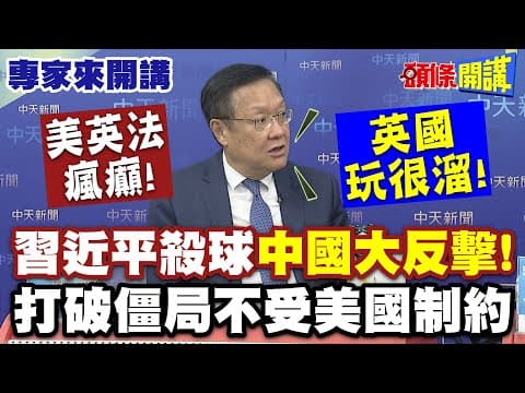 美英法瘋癲! 習近平殺球"中國大反擊"!| 打破僵局不受美國制約"英國玩很溜的"!【頭條開講】專家來開講@頭條開講HeadlinesTalk