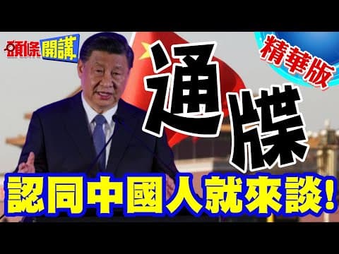 習近平這句話對全台灣說! | 認同中國人就來談!兩岸有問題!我們自己解決【頭條開講】精華版 ‪@頭條開講HeadlinesTalk‬