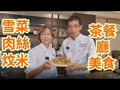 雪菜肉絲炆米,茶餐廳必點粉麵/幾個步驟完成,教你輕鬆做/傳統風味,新手入門/