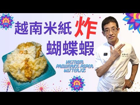 越南米紙炸蝴蝶蝦 / 香脆鮮甜 / 嫩滑多汁 / 三個步驟完成 /五分鍾食得 /簡單到你唔信👍👍