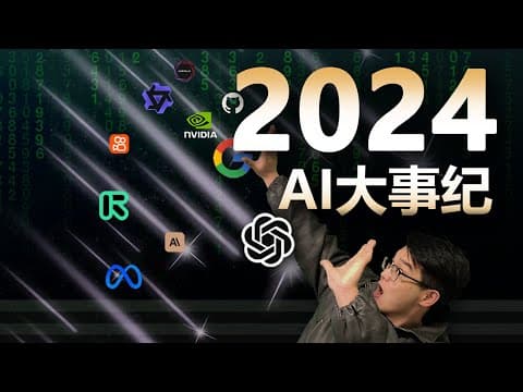 一口气看完2024AI大事！炸裂了一年有多炸？