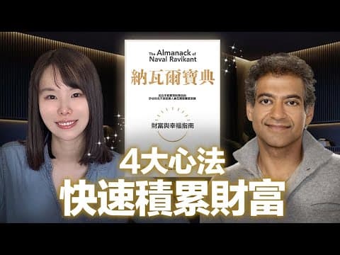 出身貧民窟，僅4個步驟，快速積累上億身價！納瓦爾寶典，看完知道賺錢不能靠運氣，關鍵是做到這4條路徑⋯摸透1個，足以讓你財富自由，此生不愁吃穿！你今天看不看這個影片，決定你未來是貧是富！
