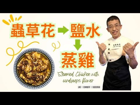 蟲草花鹽水蒸雞/ 鮮甜味出眾/超簡單易學/兩個步驟完成👍👍