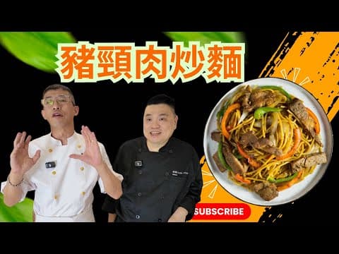 豬頸肉炒麵/教你用煎麵的方法/簡單醃豬頸肉/選對炒麵好重要/