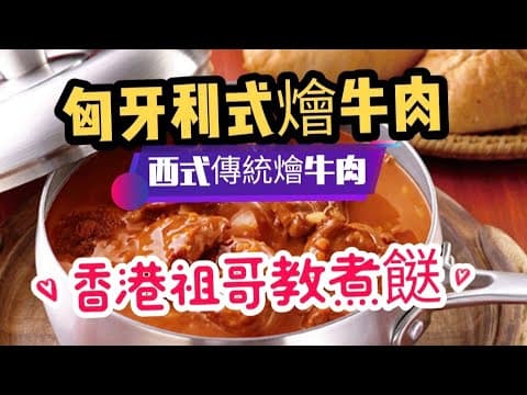匈牙利式燴牛肉/Hungarian Beef /在家輕鬆做/超簡單做法