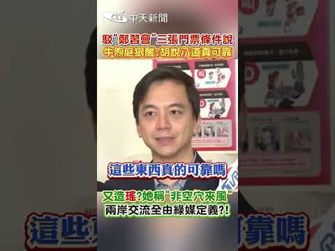 駁”鄭習會”三張門票條件說 牛煦庭狠酸:胡說八道真可靠 #shorts
