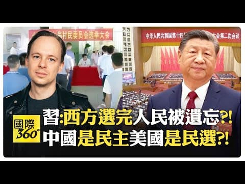 習近平倡全過程人民民主?! 中國比美國更民主?! 哈佛研究:九成中國人滿意政府 一人一票就是真民主?!【國際360】20251210@全球大視野Global_Vision