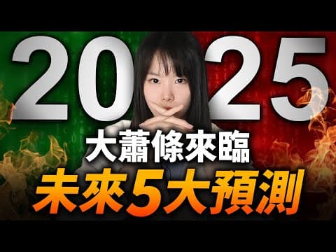 【突發】經濟大蕭條真的來了！5個神準賺錢預測，即將發生！川普關稅加不停，引來堪稱史詩級的經濟崩盤！這次黑天鵝事件，藏著無限商機！建議你趕緊看完這部影片，為自己的未來做好準備⋯