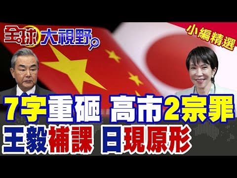 王毅撂重話 7重鎖定台灣地位 高市早苗首次承認 中國反制不容忽視! 156分鐘羞辱曝真相 殲-15築電子長城 F-15J當場癱掉!|【全球大視野】精華版 @全球大視野Global_Vision