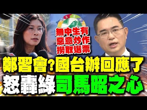 【全程字幕】鄭習會?國台辦回應了... 揭民進黨"司馬昭之心"怒轟:"惡意炒作撈取選票"