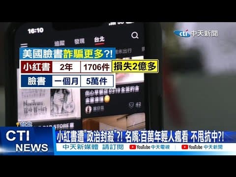 【每日必看】小紅書遭”政治封殺"?! 名嘴:百萬年輕人瘋看 不甩抗中?! 20251208
