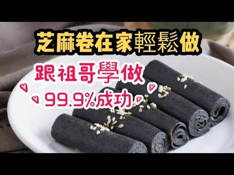 香港情懷(芝麻卷)/超簡單制作方法/祖哥己簡化了整個制作過程/可比美大酒樓點心師父/姐姐容易學/