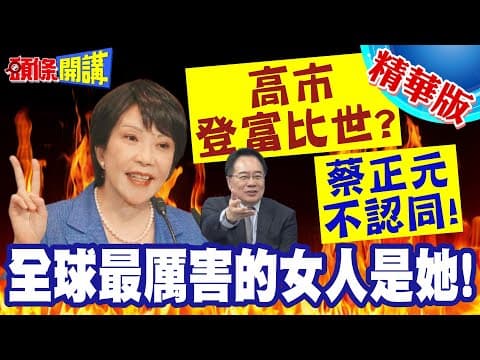 真相打臉西方敘事！高市不是最具影響力的女人！真正高手在俄羅斯！【頭條開講】精華版 @頭條開講HeadlinesTalk