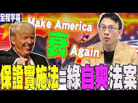 【全程字幕】台灣保證實施法案"一舉五得"?!一眼看穿"他"背後陰謀算計...彭文正:綠"自爽"法案
