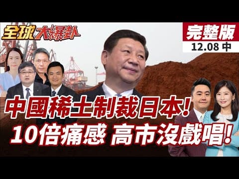 【#全球大爆卦中】中國疑延遲稀土出口審批 向日施壓!威力恐比川普關稅強大10倍! 20251208