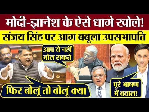 Sanjay Singh ने Modi Gynaesh Kumar के धागे खोले! भड़के BJP वाले Sansad में बवाल!